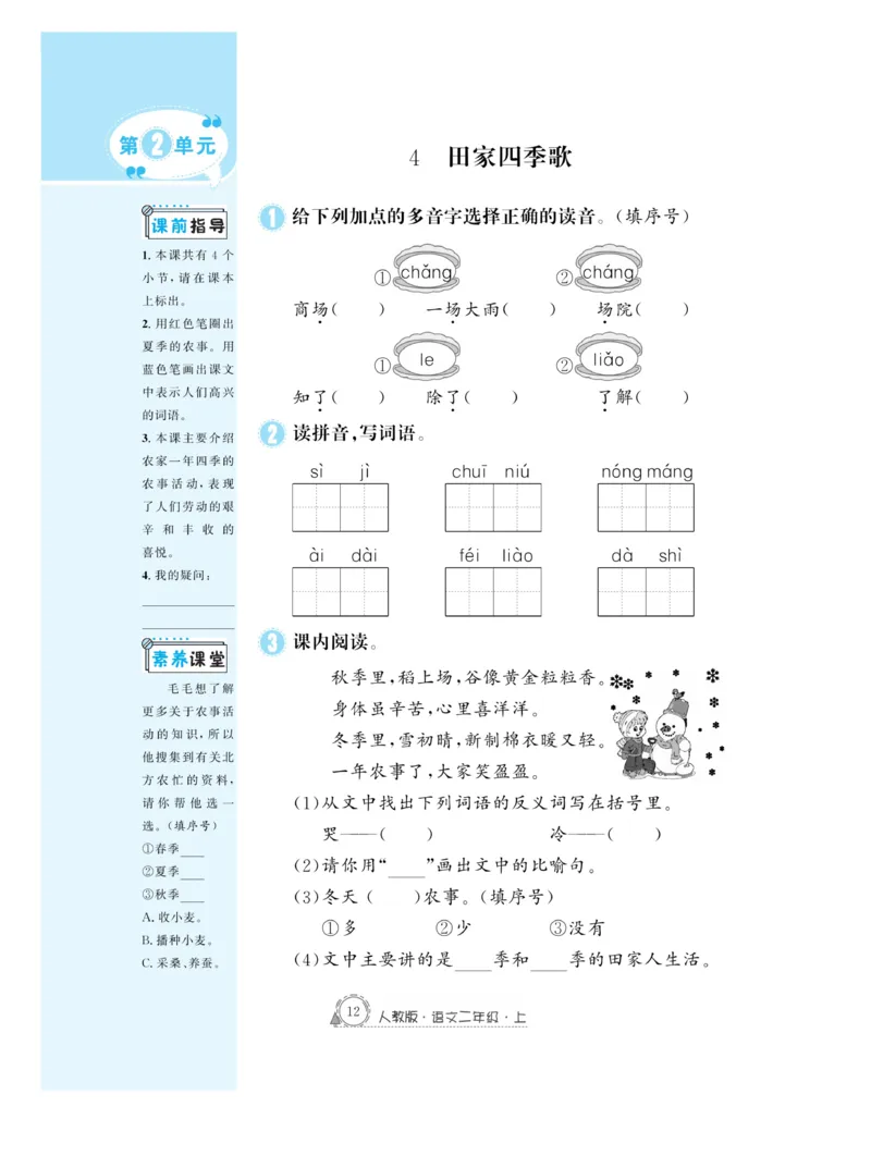 《快乐练习》作业本-语文2年级上册（RJ）_二年级上下册资料_小学二年级学习资料-25年更新版_2-01、小学二年级语文上册_2-1-2、练习题、作业、试题、试卷_电子册类