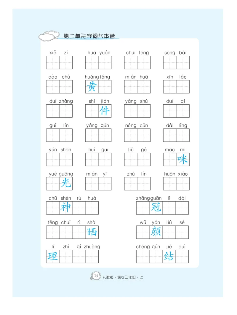 《快乐练习》作业本-语文2年级上册（RJ）_二年级上下册资料_小学二年级学习资料-25年更新版_2-01、小学二年级语文上册_2-1-2、练习题、作业、试题、试卷_电子册类