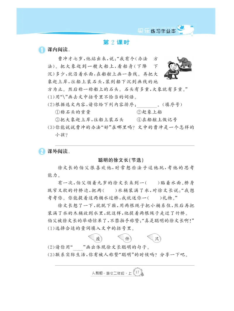 《快乐练习》作业本-语文2年级上册（RJ）_二年级上下册资料_小学二年级学习资料-25年更新版_2-01、小学二年级语文上册_2-1-2、练习题、作业、试题、试卷_电子册类