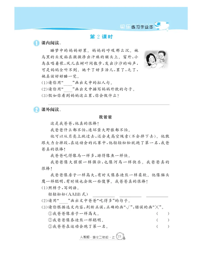 《快乐练习》作业本-语文2年级上册（RJ）_二年级上下册资料_小学二年级学习资料-25年更新版_2-01、小学二年级语文上册_2-1-2、练习题、作业、试题、试卷_电子册类