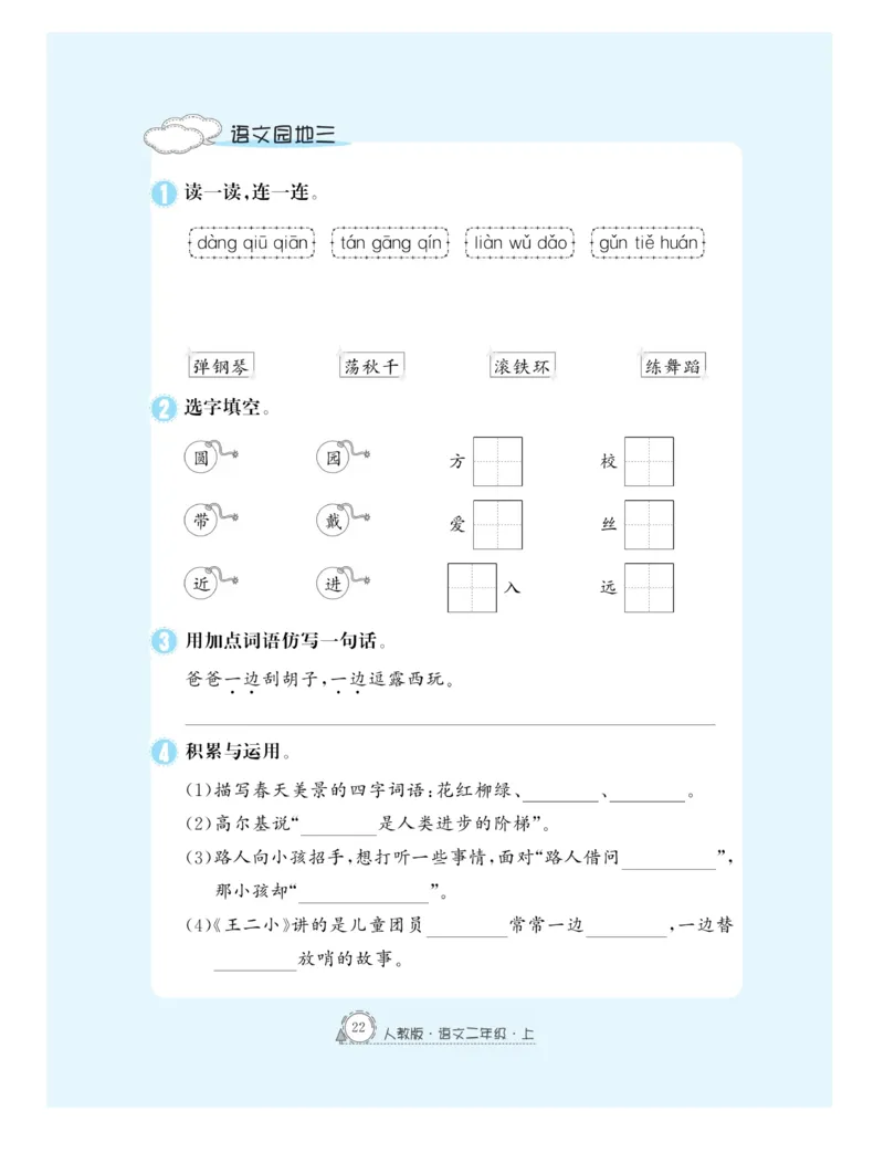 《快乐练习》作业本-语文2年级上册（RJ）_二年级上下册资料_小学二年级学习资料-25年更新版_2-01、小学二年级语文上册_2-1-2、练习题、作业、试题、试卷_电子册类