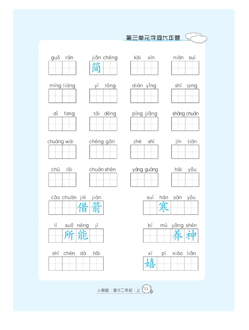 《快乐练习》作业本-语文2年级上册（RJ）_二年级上下册资料_小学二年级学习资料-25年更新版_2-01、小学二年级语文上册_2-1-2、练习题、作业、试题、试卷_电子册类