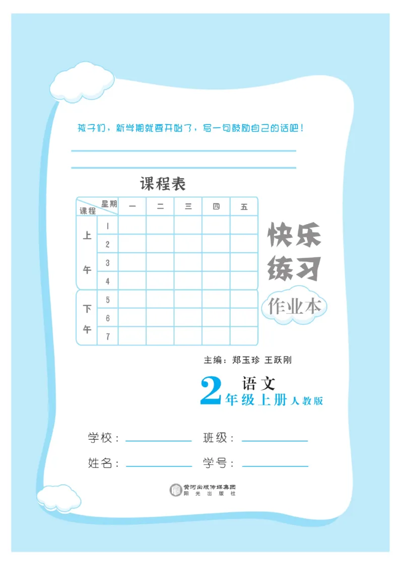 《快乐练习》作业本-语文2年级上册（RJ）_二年级上下册资料_小学二年级学习资料-25年更新版_2-01、小学二年级语文上册_2-1-2、练习题、作业、试题、试卷_电子册类