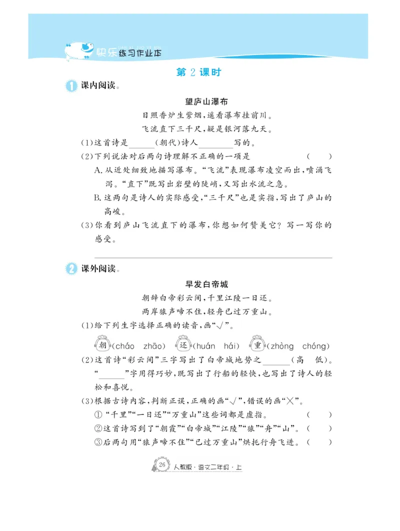 《快乐练习》作业本-语文2年级上册（RJ）_二年级上下册资料_小学二年级学习资料-25年更新版_2-01、小学二年级语文上册_2-1-2、练习题、作业、试题、试卷_电子册类