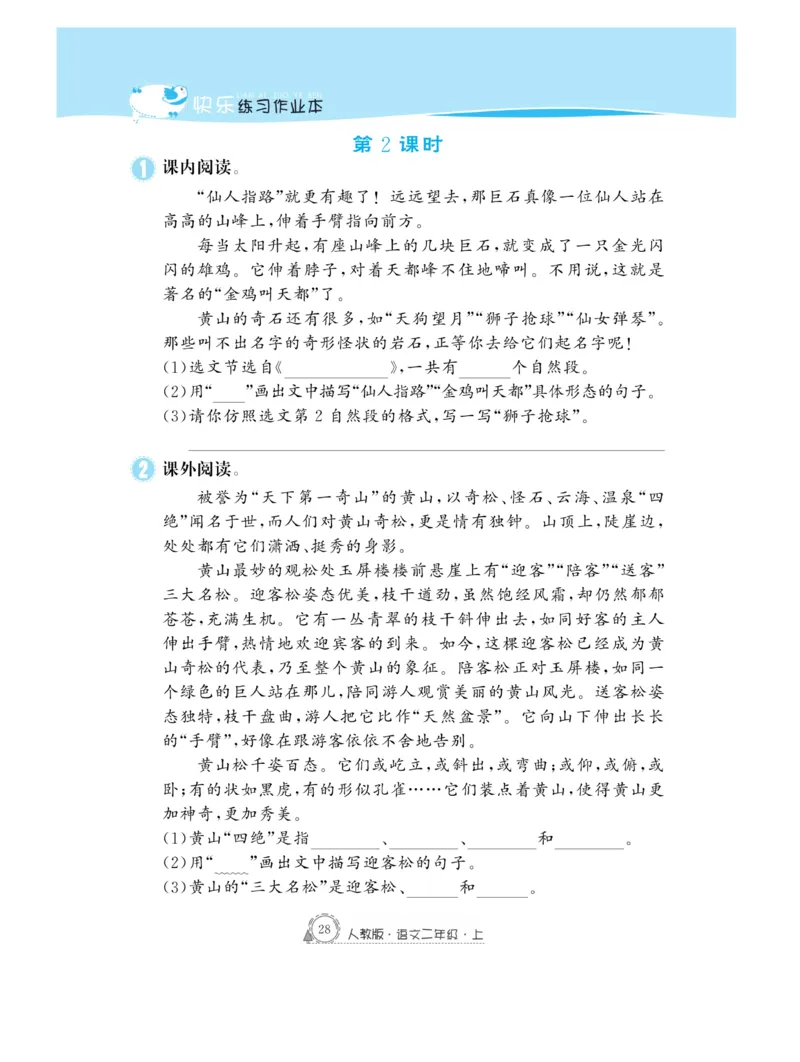 《快乐练习》作业本-语文2年级上册（RJ）_二年级上下册资料_小学二年级学习资料-25年更新版_2-01、小学二年级语文上册_2-1-2、练习题、作业、试题、试卷_电子册类