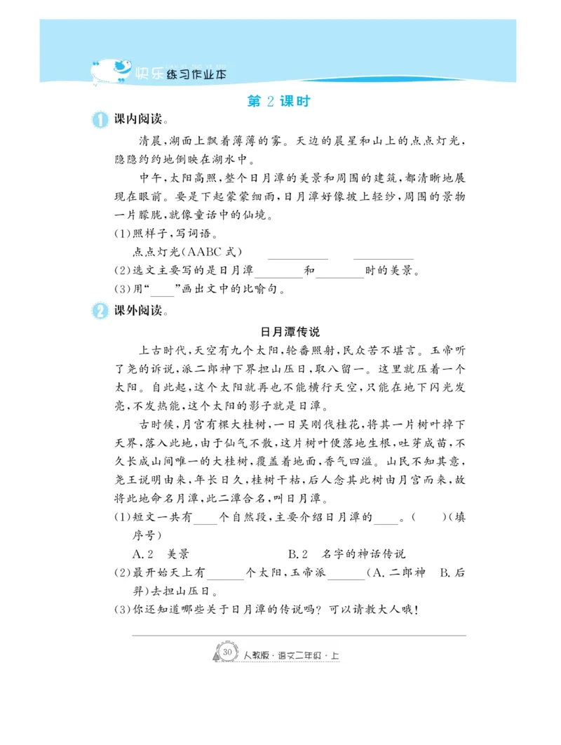 《快乐练习》作业本-语文2年级上册（RJ）_二年级上下册资料_小学二年级学习资料-25年更新版_2-01、小学二年级语文上册_2-1-2、练习题、作业、试题、试卷_电子册类