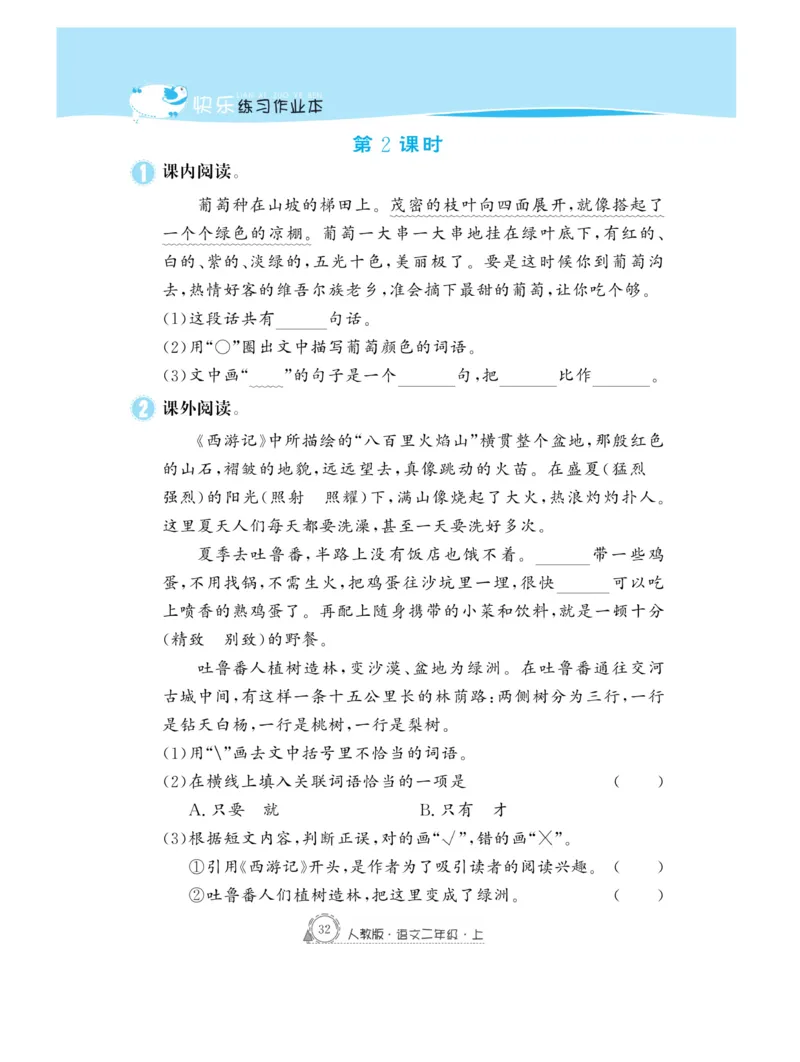 《快乐练习》作业本-语文2年级上册（RJ）_二年级上下册资料_小学二年级学习资料-25年更新版_2-01、小学二年级语文上册_2-1-2、练习题、作业、试题、试卷_电子册类