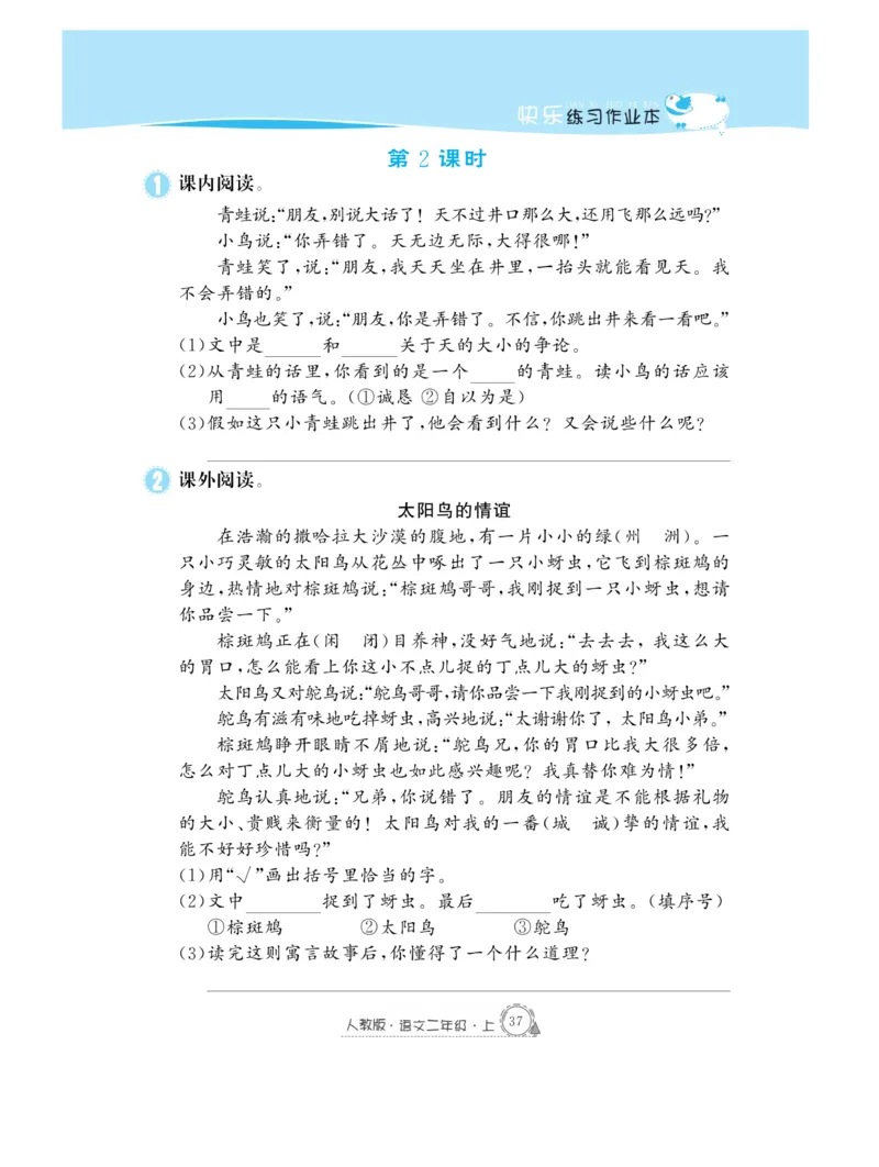 《快乐练习》作业本-语文2年级上册（RJ）_二年级上下册资料_小学二年级学习资料-25年更新版_2-01、小学二年级语文上册_2-1-2、练习题、作业、试题、试卷_电子册类
