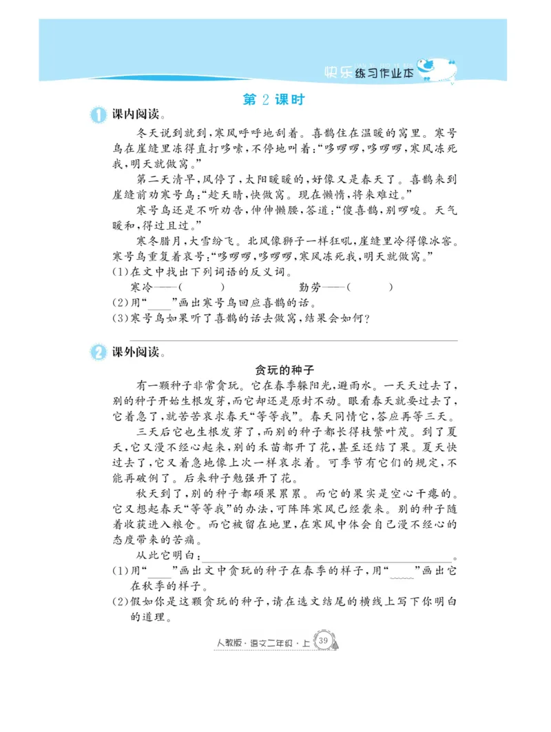 《快乐练习》作业本-语文2年级上册（RJ）_二年级上下册资料_小学二年级学习资料-25年更新版_2-01、小学二年级语文上册_2-1-2、练习题、作业、试题、试卷_电子册类