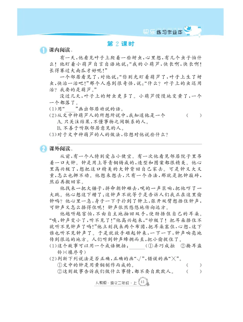 《快乐练习》作业本-语文2年级上册（RJ）_二年级上下册资料_小学二年级学习资料-25年更新版_2-01、小学二年级语文上册_2-1-2、练习题、作业、试题、试卷_电子册类