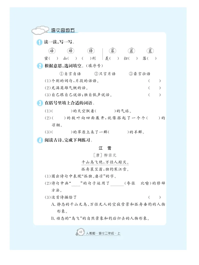 《快乐练习》作业本-语文2年级上册（RJ）_二年级上下册资料_小学二年级学习资料-25年更新版_2-01、小学二年级语文上册_2-1-2、练习题、作业、试题、试卷_电子册类