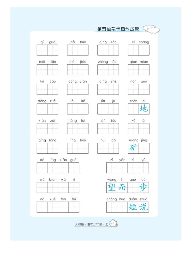 《快乐练习》作业本-语文2年级上册（RJ）_二年级上下册资料_小学二年级学习资料-25年更新版_2-01、小学二年级语文上册_2-1-2、练习题、作业、试题、试卷_电子册类