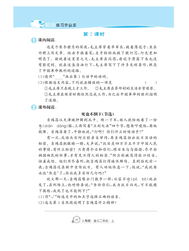 《快乐练习》作业本-语文2年级上册（RJ）_二年级上下册资料_小学二年级学习资料-25年更新版_2-01、小学二年级语文上册_2-1-2、练习题、作业、试题、试卷_电子册类