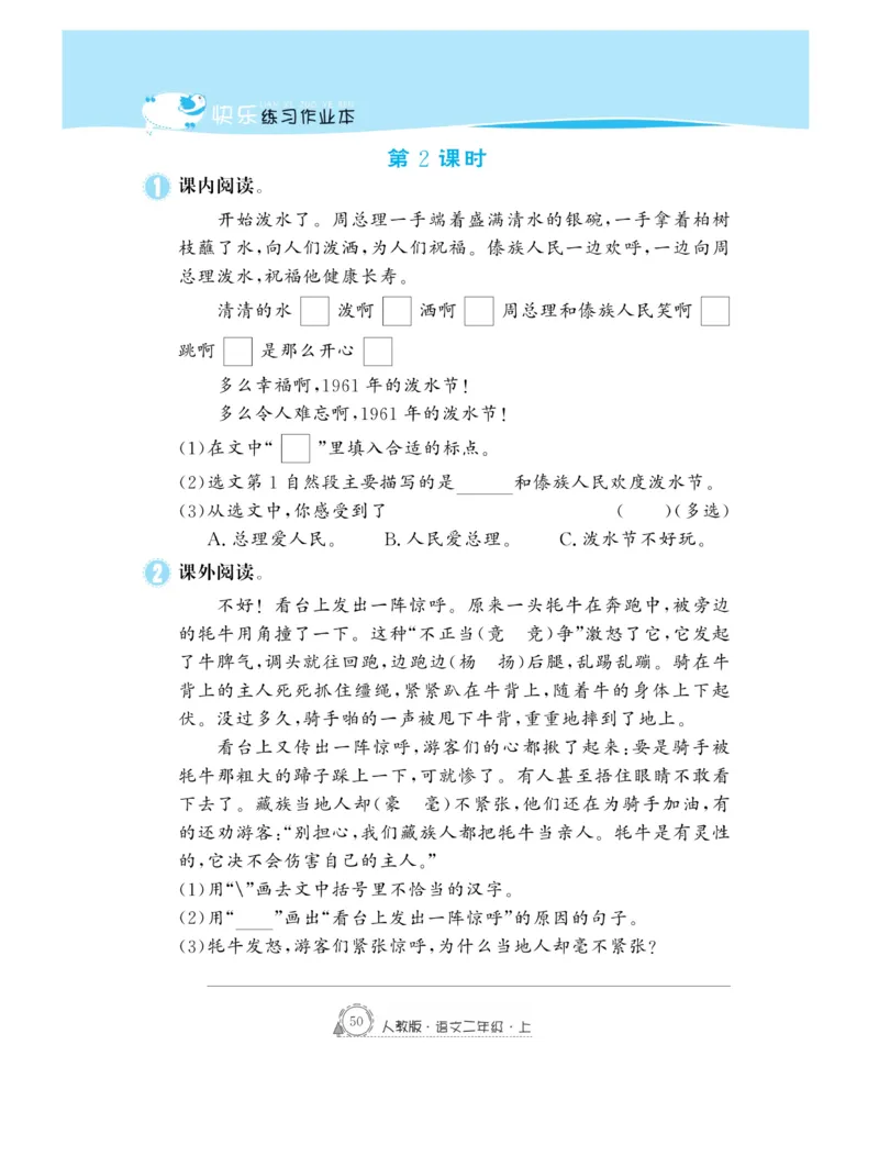 《快乐练习》作业本-语文2年级上册（RJ）_二年级上下册资料_小学二年级学习资料-25年更新版_2-01、小学二年级语文上册_2-1-2、练习题、作业、试题、试卷_电子册类