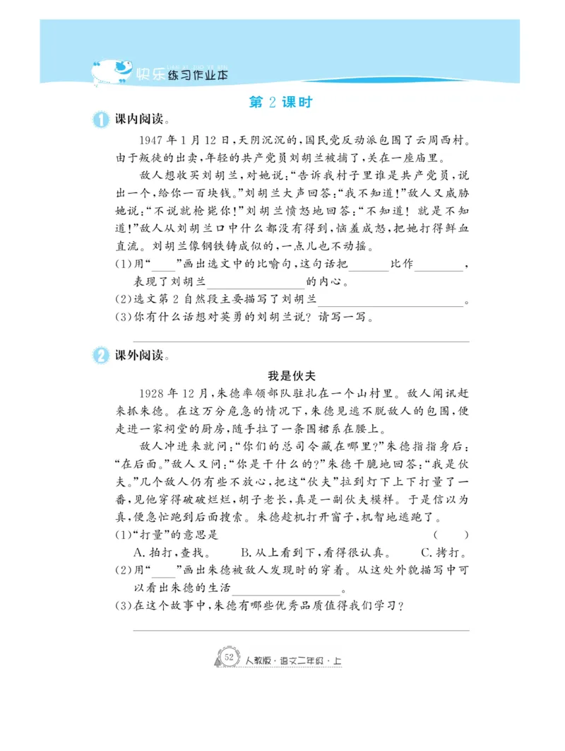 《快乐练习》作业本-语文2年级上册（RJ）_二年级上下册资料_小学二年级学习资料-25年更新版_2-01、小学二年级语文上册_2-1-2、练习题、作业、试题、试卷_电子册类