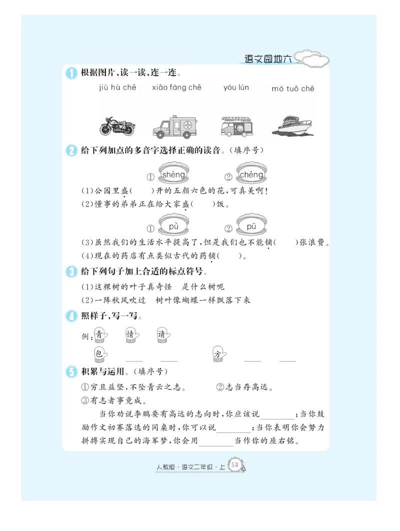 《快乐练习》作业本-语文2年级上册（RJ）_二年级上下册资料_小学二年级学习资料-25年更新版_2-01、小学二年级语文上册_2-1-2、练习题、作业、试题、试卷_电子册类