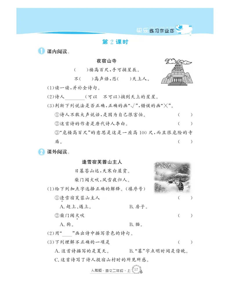 《快乐练习》作业本-语文2年级上册（RJ）_二年级上下册资料_小学二年级学习资料-25年更新版_2-01、小学二年级语文上册_2-1-2、练习题、作业、试题、试卷_电子册类