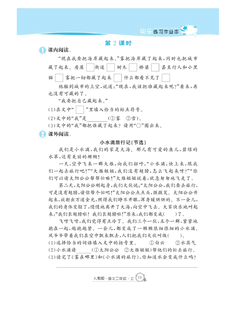 《快乐练习》作业本-语文2年级上册（RJ）_二年级上下册资料_小学二年级学习资料-25年更新版_2-01、小学二年级语文上册_2-1-2、练习题、作业、试题、试卷_电子册类