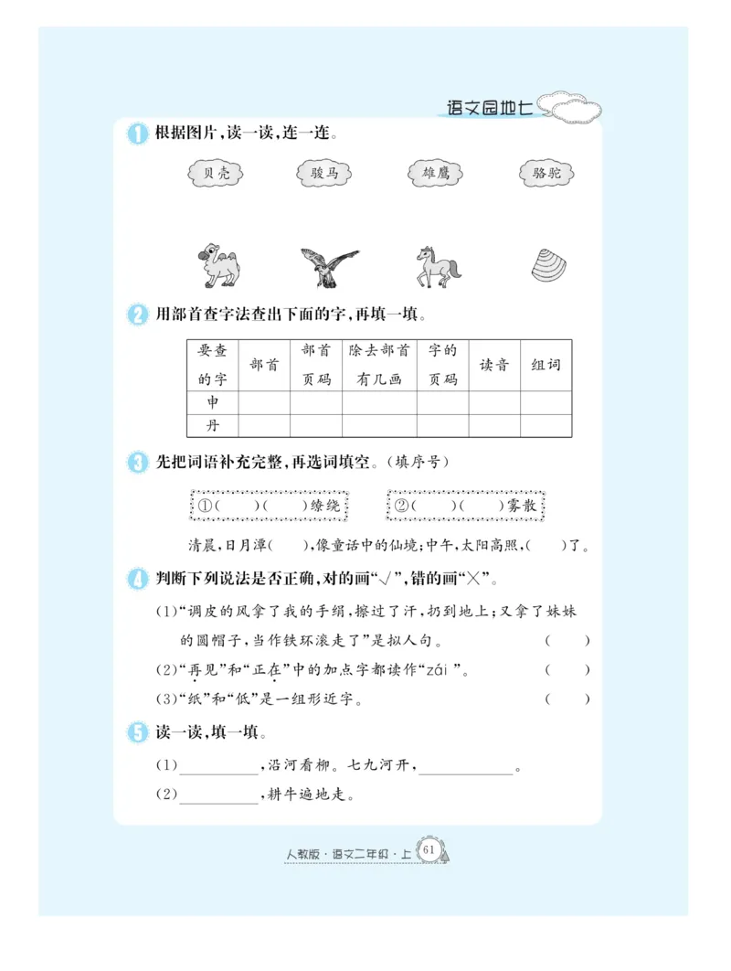 《快乐练习》作业本-语文2年级上册（RJ）_二年级上下册资料_小学二年级学习资料-25年更新版_2-01、小学二年级语文上册_2-1-2、练习题、作业、试题、试卷_电子册类
