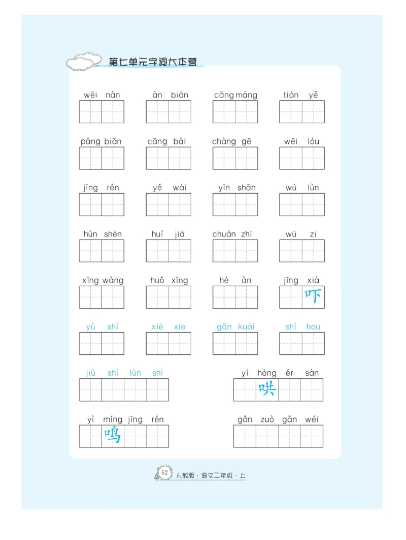 《快乐练习》作业本-语文2年级上册（RJ）_二年级上下册资料_小学二年级学习资料-25年更新版_2-01、小学二年级语文上册_2-1-2、练习题、作业、试题、试卷_电子册类