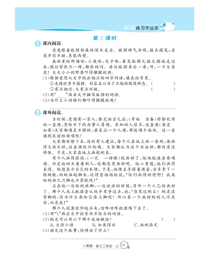 《快乐练习》作业本-语文2年级上册（RJ）_二年级上下册资料_小学二年级学习资料-25年更新版_2-01、小学二年级语文上册_2-1-2、练习题、作业、试题、试卷_电子册类