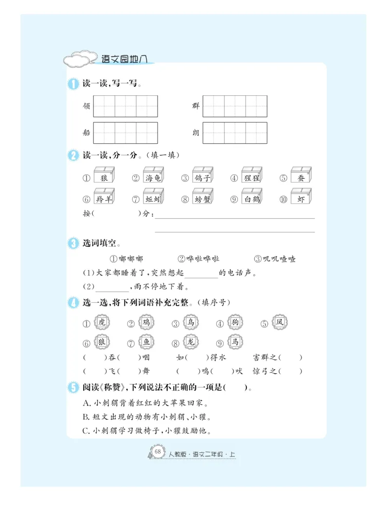 《快乐练习》作业本-语文2年级上册（RJ）_二年级上下册资料_小学二年级学习资料-25年更新版_2-01、小学二年级语文上册_2-1-2、练习题、作业、试题、试卷_电子册类
