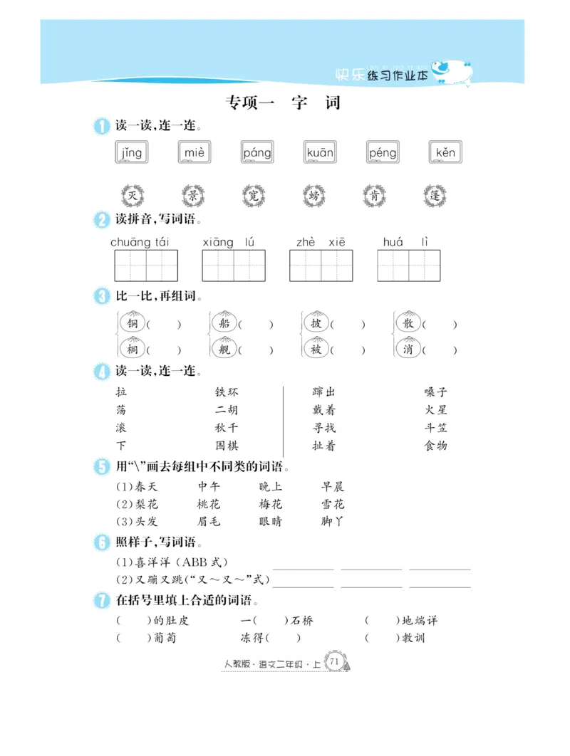 《快乐练习》作业本-语文2年级上册（RJ）_二年级上下册资料_小学二年级学习资料-25年更新版_2-01、小学二年级语文上册_2-1-2、练习题、作业、试题、试卷_电子册类