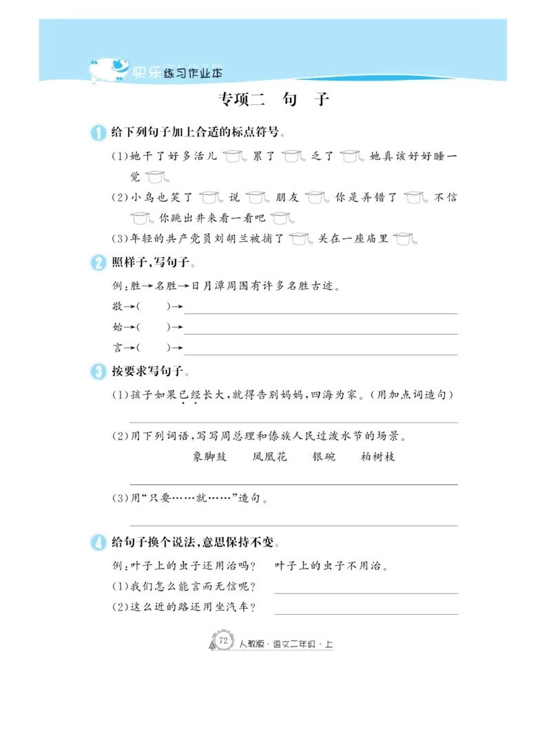 《快乐练习》作业本-语文2年级上册（RJ）_二年级上下册资料_小学二年级学习资料-25年更新版_2-01、小学二年级语文上册_2-1-2、练习题、作业、试题、试卷_电子册类