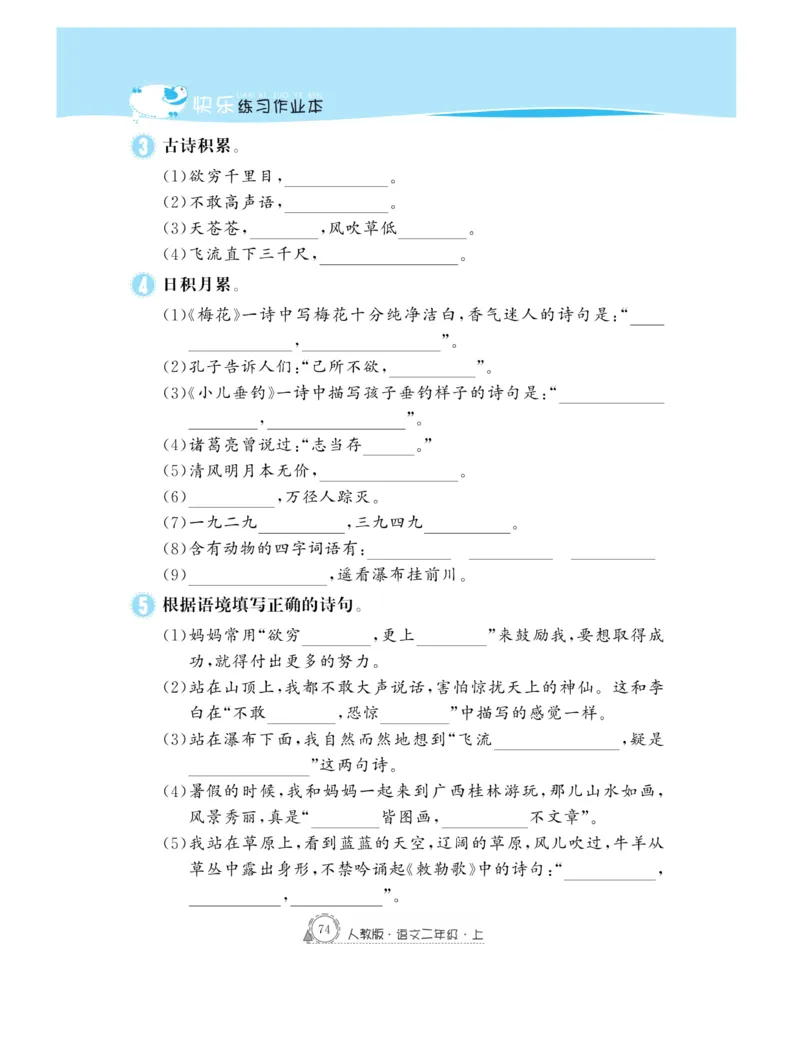 《快乐练习》作业本-语文2年级上册（RJ）_二年级上下册资料_小学二年级学习资料-25年更新版_2-01、小学二年级语文上册_2-1-2、练习题、作业、试题、试卷_电子册类