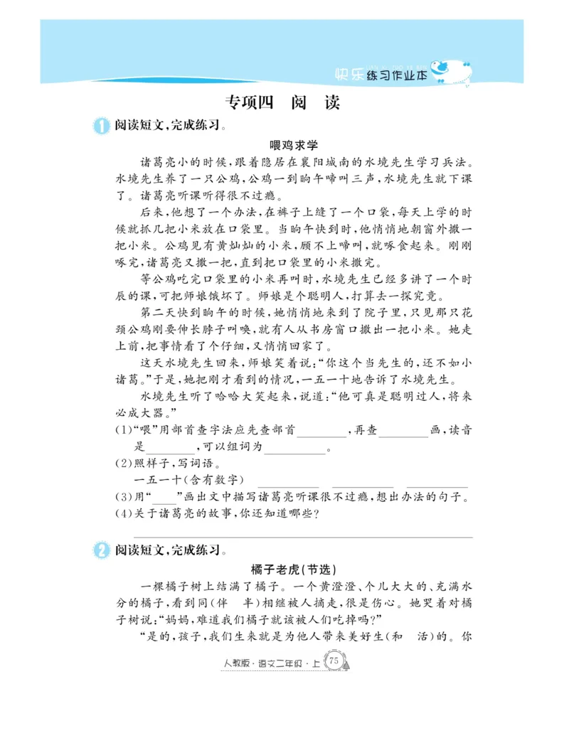 《快乐练习》作业本-语文2年级上册（RJ）_二年级上下册资料_小学二年级学习资料-25年更新版_2-01、小学二年级语文上册_2-1-2、练习题、作业、试题、试卷_电子册类