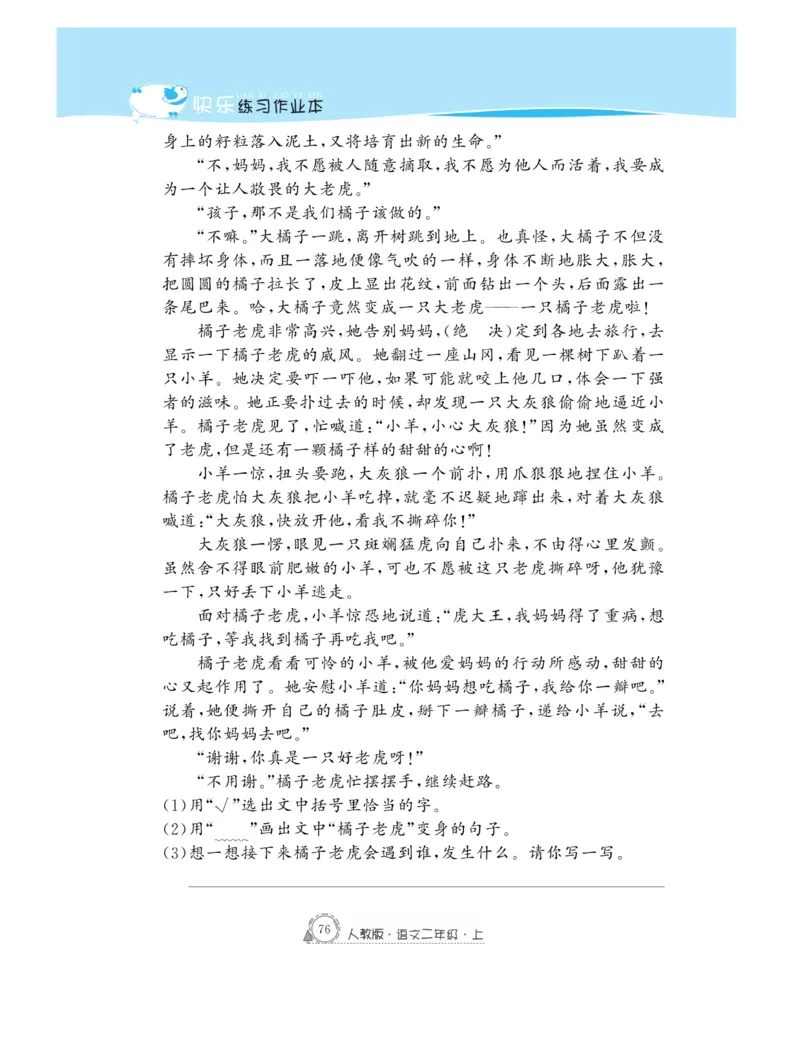 《快乐练习》作业本-语文2年级上册（RJ）_二年级上下册资料_小学二年级学习资料-25年更新版_2-01、小学二年级语文上册_2-1-2、练习题、作业、试题、试卷_电子册类