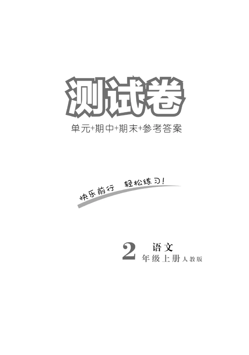 《快乐练习》作业本-语文2年级上册（RJ）_二年级上下册资料_小学二年级学习资料-25年更新版_2-01、小学二年级语文上册_2-1-2、练习题、作业、试题、试卷_电子册类