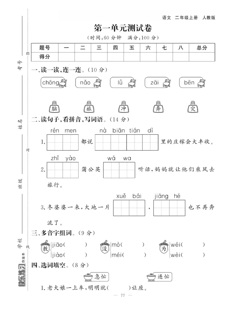 《快乐练习》作业本-语文2年级上册（RJ）_二年级上下册资料_小学二年级学习资料-25年更新版_2-01、小学二年级语文上册_2-1-2、练习题、作业、试题、试卷_电子册类