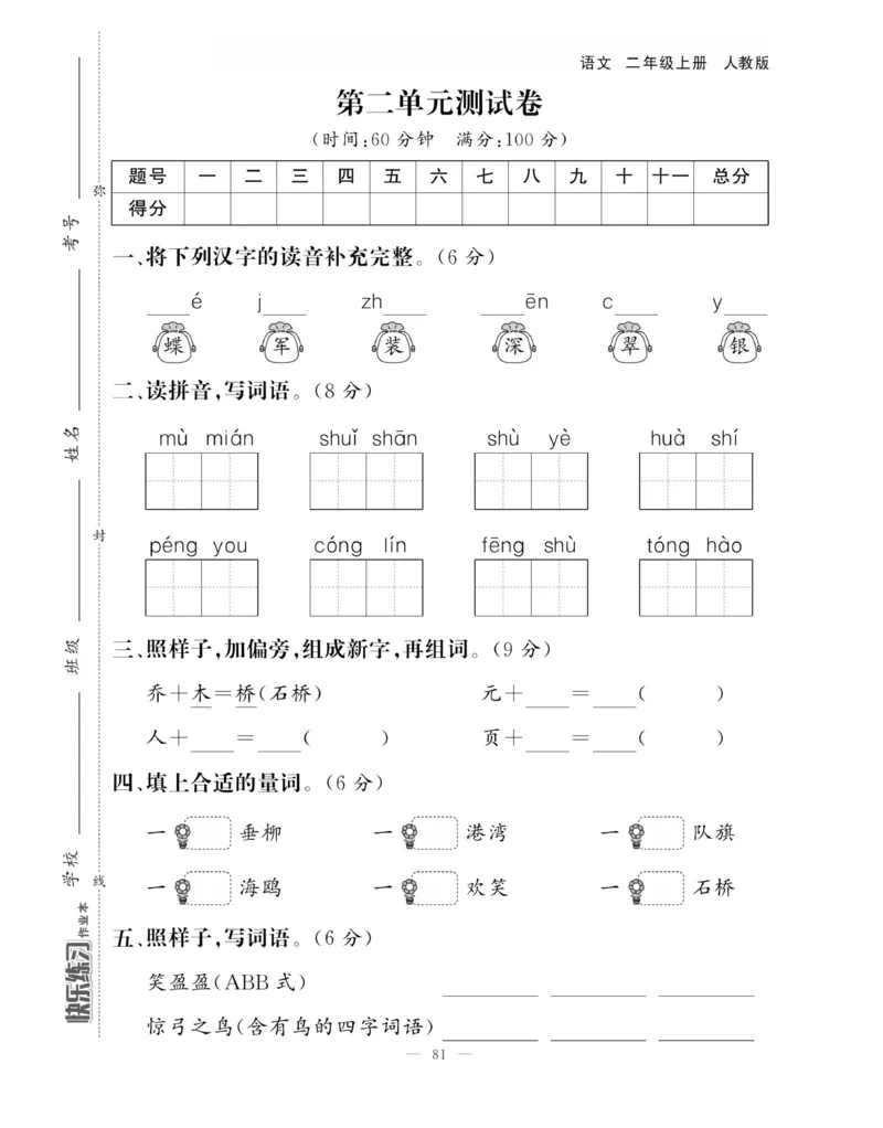 《快乐练习》作业本-语文2年级上册（RJ）_二年级上下册资料_小学二年级学习资料-25年更新版_2-01、小学二年级语文上册_2-1-2、练习题、作业、试题、试卷_电子册类