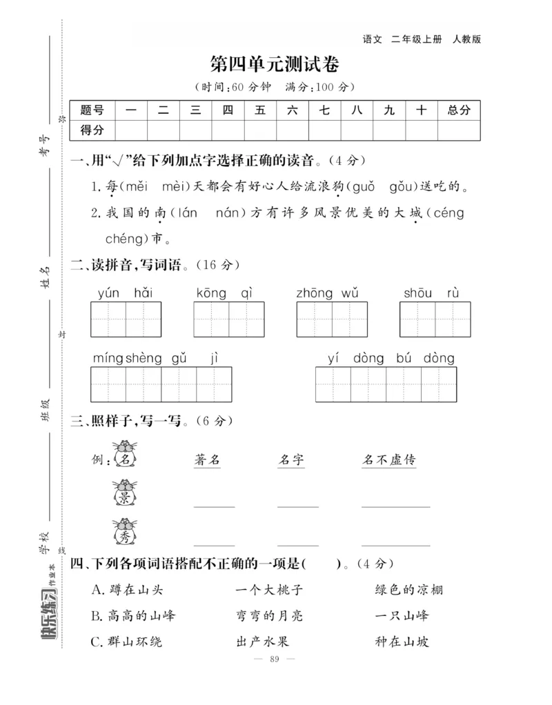 《快乐练习》作业本-语文2年级上册（RJ）_二年级上下册资料_小学二年级学习资料-25年更新版_2-01、小学二年级语文上册_2-1-2、练习题、作业、试题、试卷_电子册类