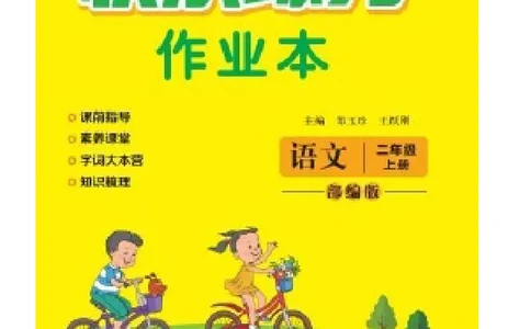 《快乐练习》作业本-语文2年级上册（RJ）_二年级上下册资料_小学二年级学习资料-25年更新版_2-01、小学二年级语文上册_2-1-2、练习题、作业、试题、试卷_电子册类
