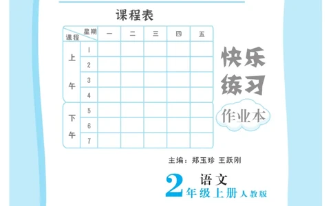 《快乐练习》作业本-语文2年级上册（RJ）_二年级上下册资料_小学二年级学习资料-25年更新版_2-01、小学二年级语文上册_2-1-2、练习题、作业、试题、试卷_电子册类