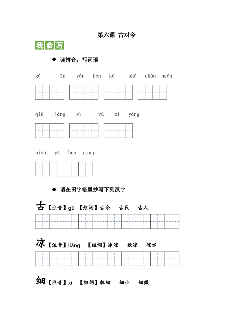 识字篇第六课古对今一年级语文下册课文生字复习和古诗词默写（统编版）_一年级语文下册（统编版）_古诗词默写_2024版