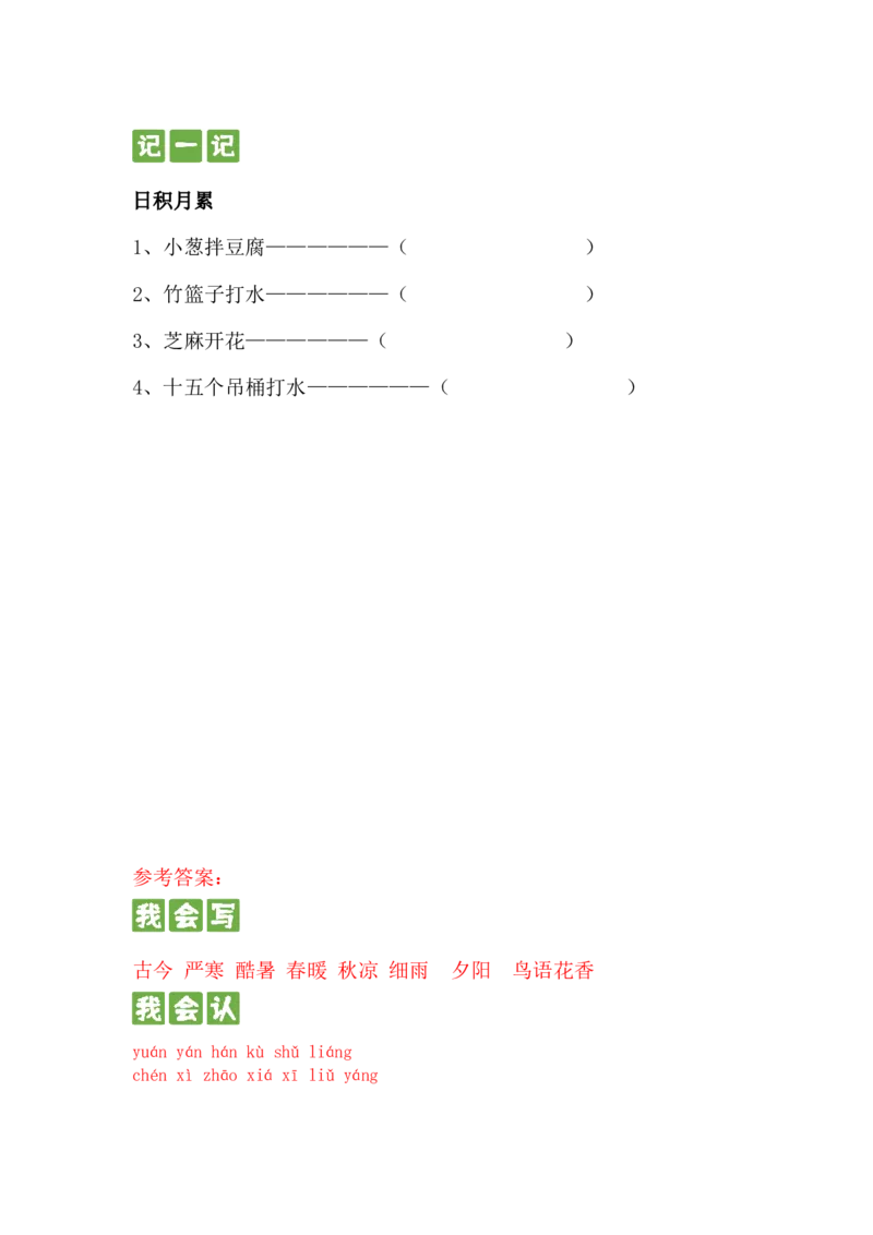识字篇第六课古对今一年级语文下册课文生字复习和古诗词默写（统编版）_一年级语文下册（统编版）_古诗词默写_2024版