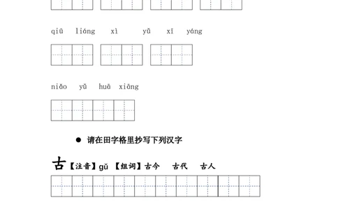 识字篇第六课古对今一年级语文下册课文生字复习和古诗词默写（统编版）_一年级语文下册（统编版）_古诗词默写_2024版