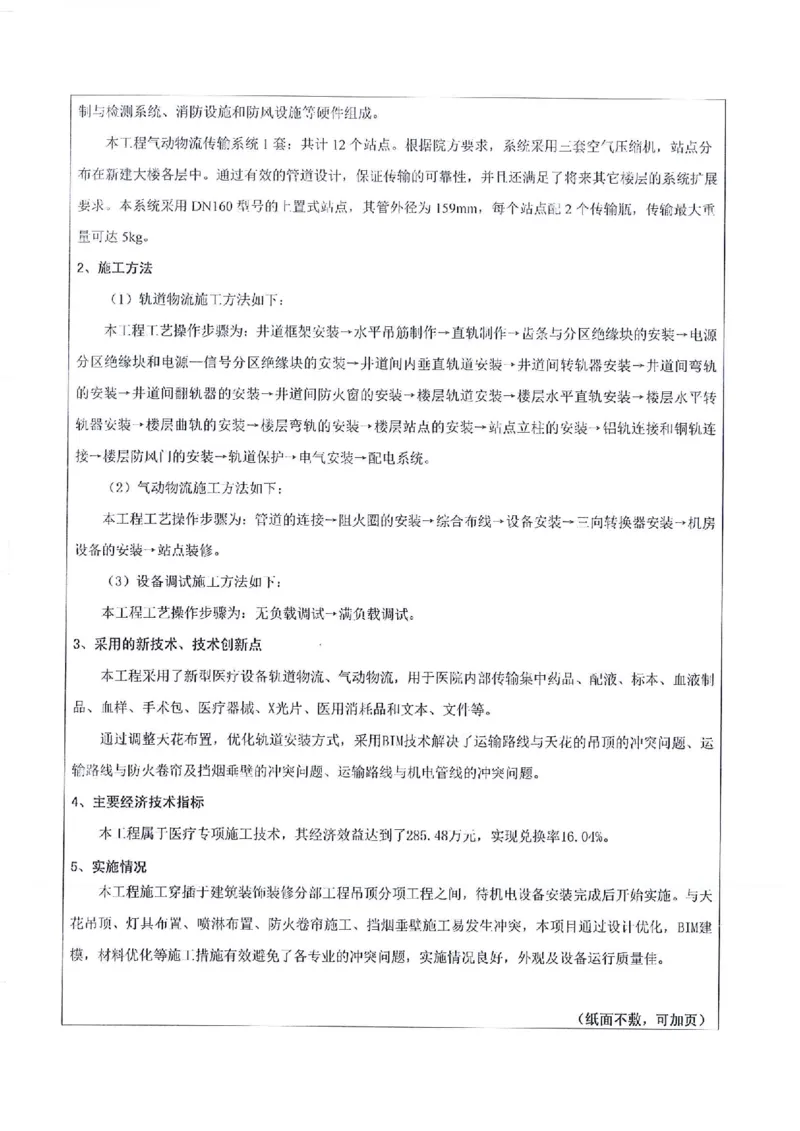申报表签字盖章扫描件&mdash;&mdash;川投西昌医院轨道物流、气动物流施工方案_2021-2023年优秀施组方案_施工方案_方案31-川投西昌医院轨道物流、气动物流方案_2-优秀施工方案申报表