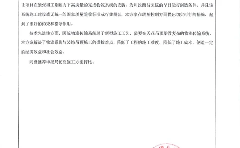 申报表签字盖章扫描件&mdash;&mdash;川投西昌医院轨道物流、气动物流施工方案_2021-2023年优秀施组方案_施工方案_方案31-川投西昌医院轨道物流、气动物流方案_2-优秀施工方案申报表