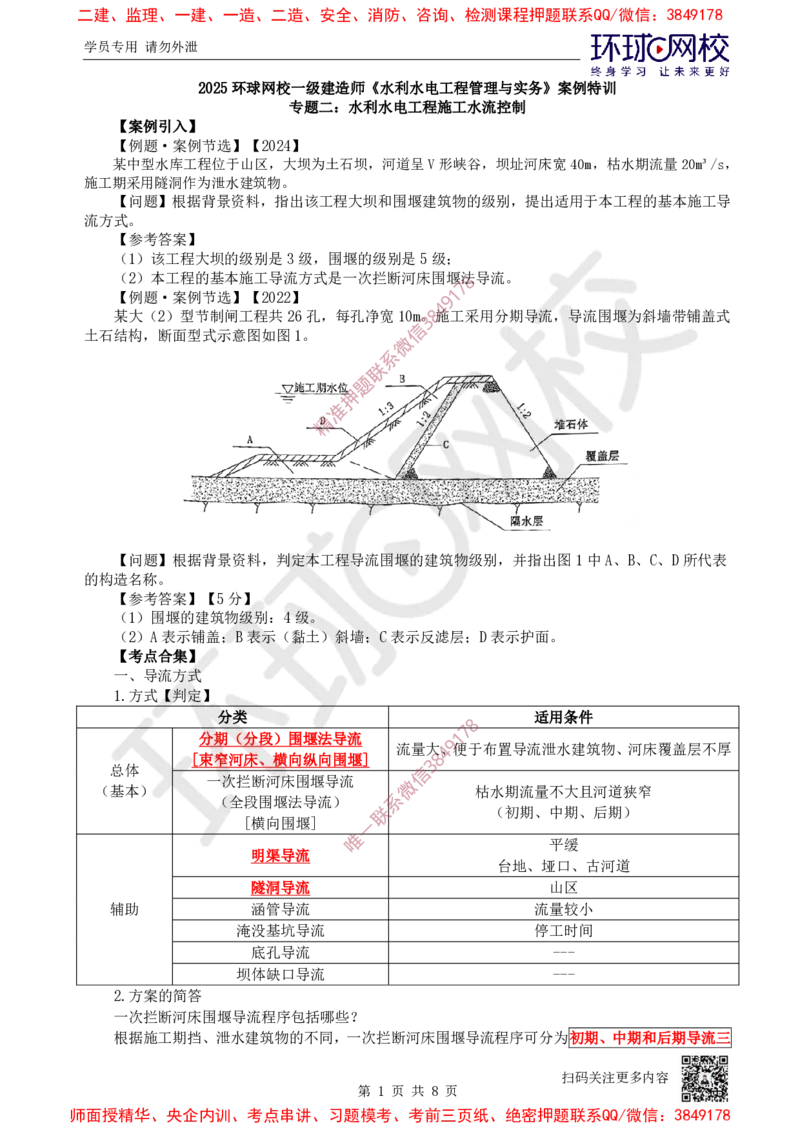04.2025一建水利案例特训-第4讲-水利水电工程施工水流控制_2026年一级建造师_2026年一建水利_2025年一建水利SVIP_04-冲刺串讲✿考点强化✿小灶集训_07-水利《案例特训班》赵珊珊HQ
