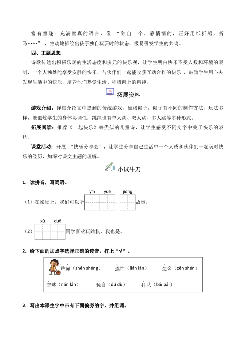 第3单元6《怎么都快乐》（同步分层作业）-（统编版&middot;2024版）_一年级语文下册（统编版）_同步分层作业_2025版