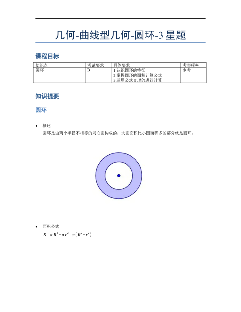 《几何》-曲线型-圆环-3星题（含解析）全国通用版_小学数学母题大全一二三四五六年级上下册一题多解题母题解_《曲线型几何》（含详解）