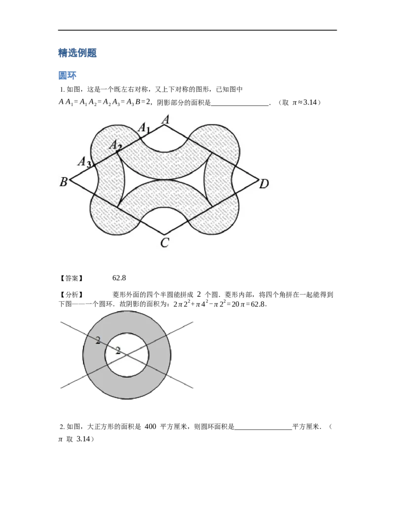 《几何》-曲线型-圆环-3星题（含解析）全国通用版_小学数学母题大全一二三四五六年级上下册一题多解题母题解_《曲线型几何》（含详解）