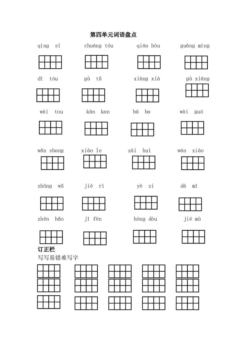 第四单元词语盘点_一年级语文下册（统编版）_老课标资料_期中+期末_复习资源包_一年级下册语文单元复习资料