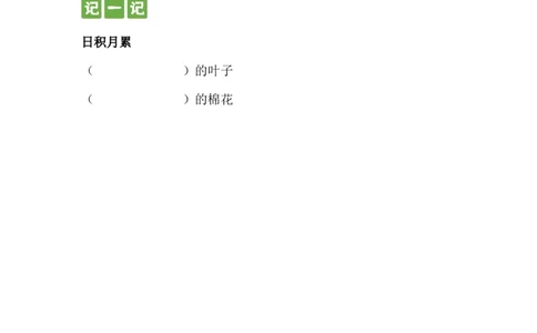 第十八课棉花姑娘一年级语文下册课文生字复习和古诗词默写（统编版）_一年级语文下册（统编版）_古诗词默写_2024版