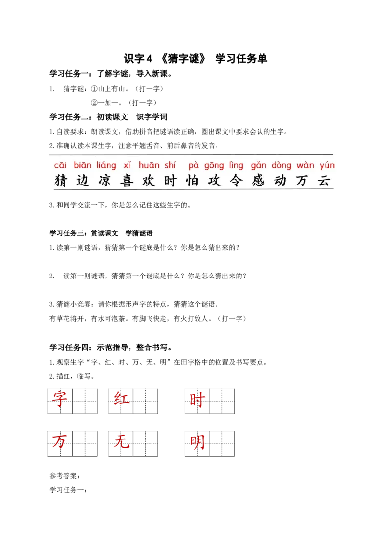 识字4《猜字谜》（学习任务单）-（统编版&middot;2024）_一年级语文下册（统编版）_学习任务单