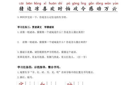 识字4《猜字谜》（学习任务单）-（统编版&middot;2024）_一年级语文下册（统编版）_学习任务单